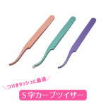 S字カーブツイザー