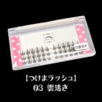 つけまラッシュ「03 雲透き」