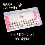 つけまラッシュ