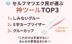 セルフマツエク初心者さんへ｜失敗しないための神ツールTOP3
