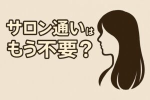 サロン通いはもう不要？