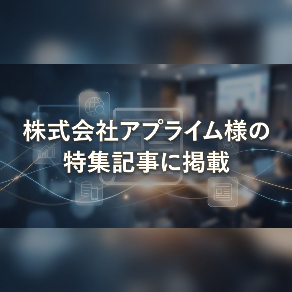 株式会社アプライム様の特集記事に掲載