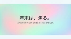 年末は、焦る。