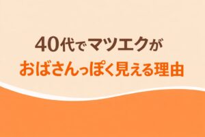 40代でマツエクがおばさんっぽく見える理由